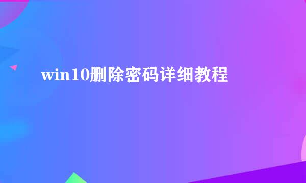 win10删除密码详细教程