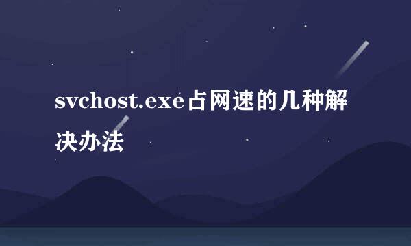 svchost.exe占网速的几种解决办法