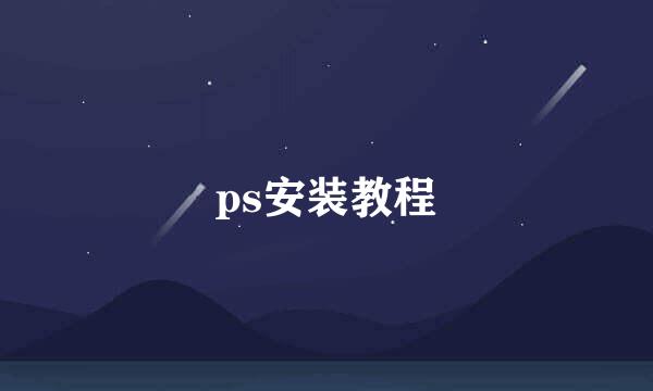 ps安装教程