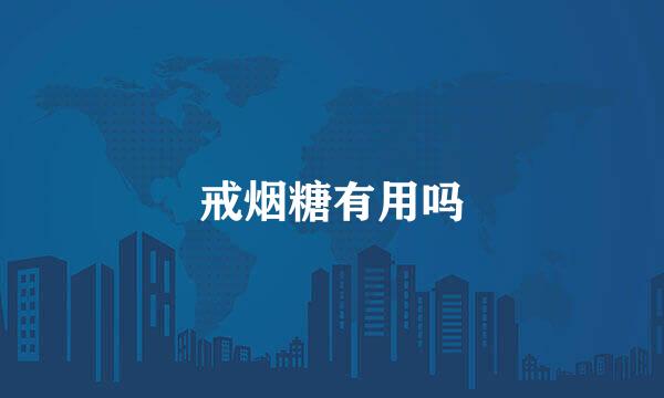 戒烟糖有用吗