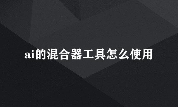 ai的混合器工具怎么使用