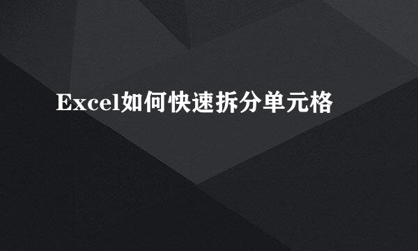 Excel如何快速拆分单元格