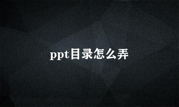 ppt目录怎么弄