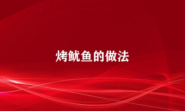 烤鱿鱼的做法