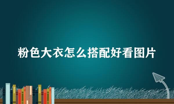 粉色大衣怎么搭配好看图片