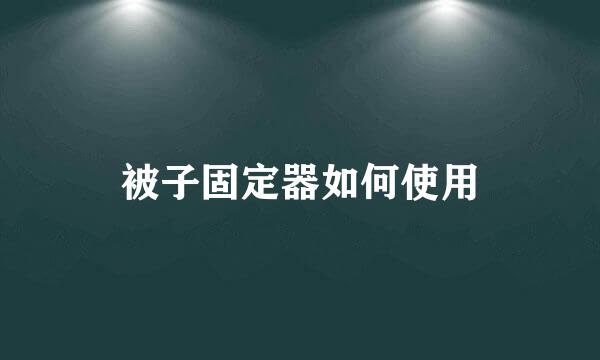 被子固定器如何使用