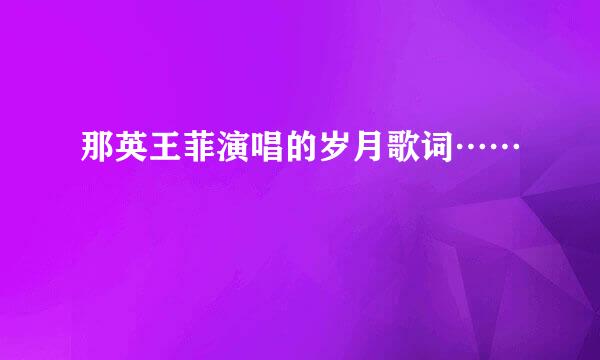那英王菲演唱的岁月歌词……
