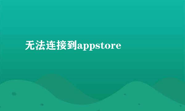 无法连接到appstore
