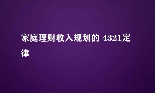 家庭理财收入规划的 4321定律