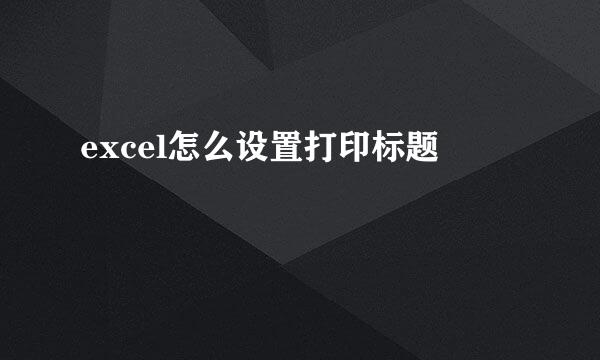 excel怎么设置打印标题