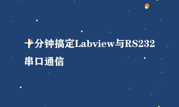 十分钟搞定Labview与RS232串口通信