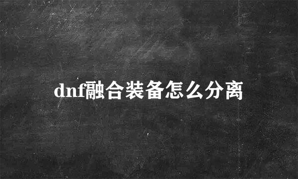 dnf融合装备怎么分离