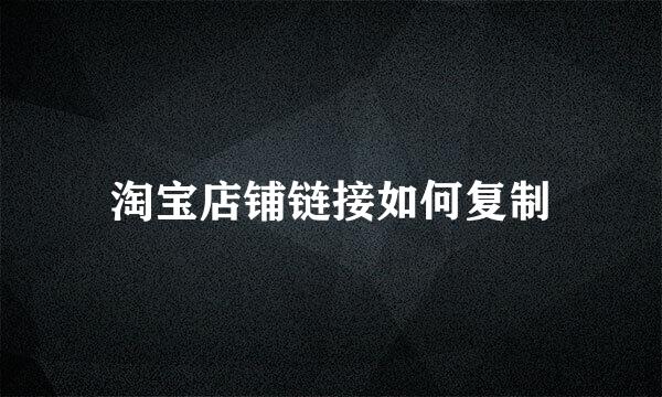 淘宝店铺链接如何复制