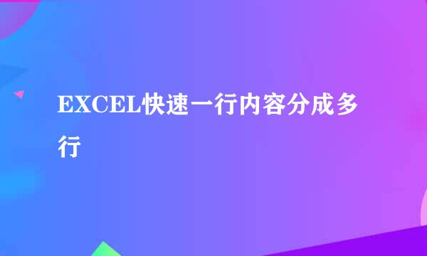 EXCEL快速一行内容分成多行