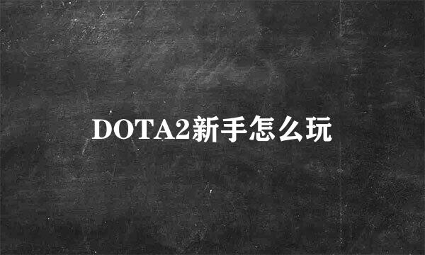 DOTA2新手怎么玩