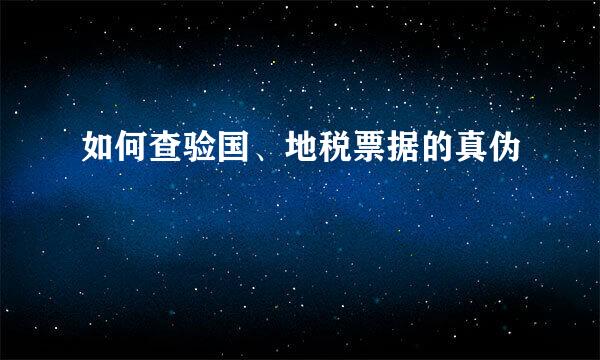 如何查验国、地税票据的真伪