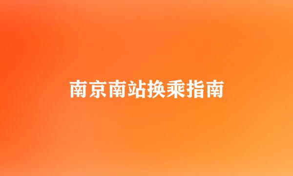 南京南站换乘指南