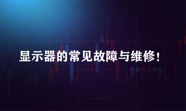 显示器的常见故障与维修！