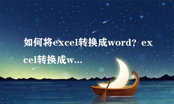 如何将excel转换成word？excel转换成word教程