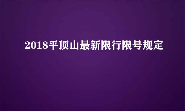 2018平顶山最新限行限号规定