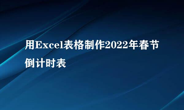 用Excel表格制作2022年春节倒计时表