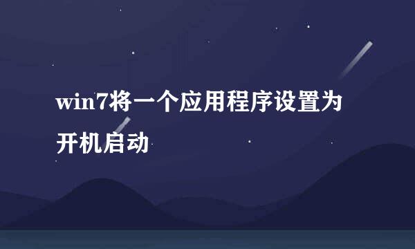 win7将一个应用程序设置为开机启动