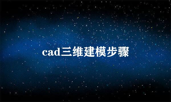 cad三维建模步骤