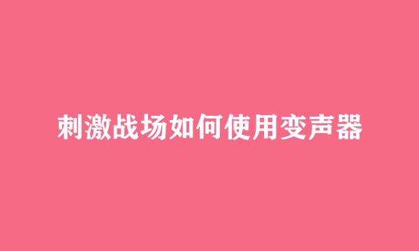 刺激战场如何使用变声器