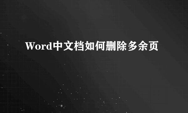 Word中文档如何删除多余页
