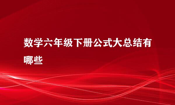数学六年级下册公式大总结有哪些