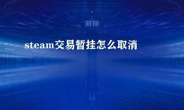 steam交易暂挂怎么取消