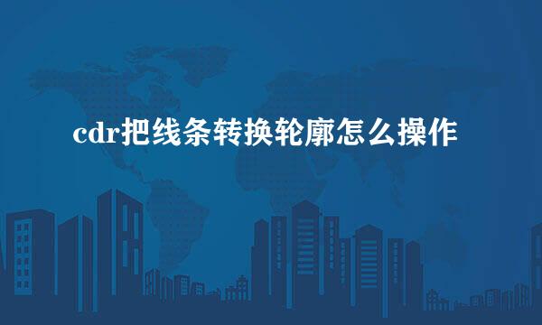 cdr把线条转换轮廓怎么操作