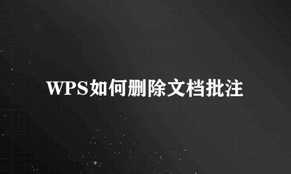 WPS如何删除文档批注