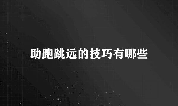 助跑跳远的技巧有哪些