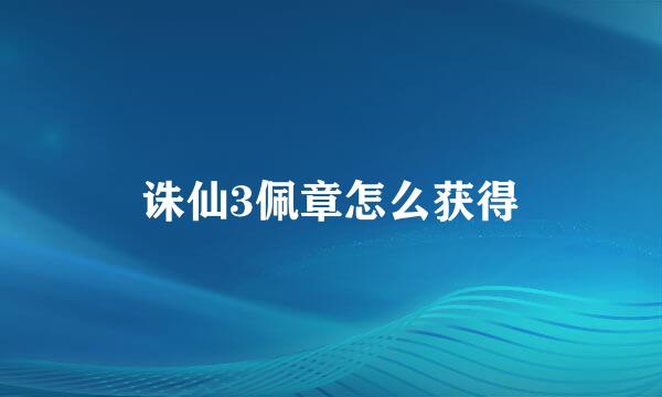 诛仙3佩章怎么获得