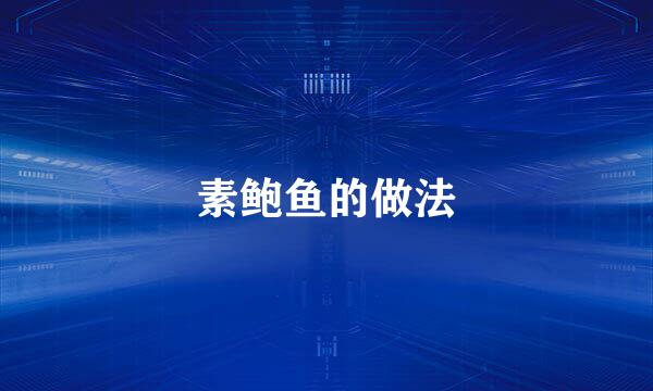 素鲍鱼的做法