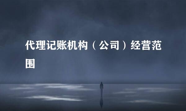 代理记账机构（公司）经营范围