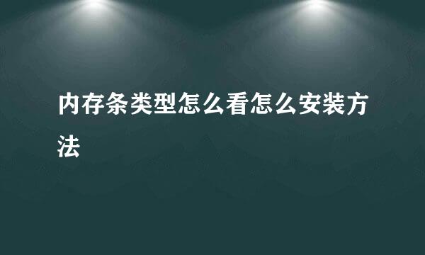内存条类型怎么看怎么安装方法