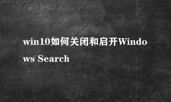 win10如何关闭和启开Windows Search