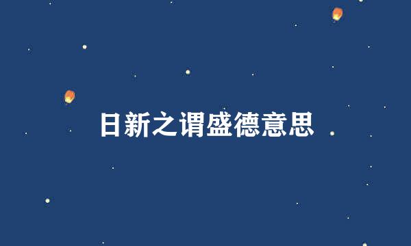 日新之谓盛德意思