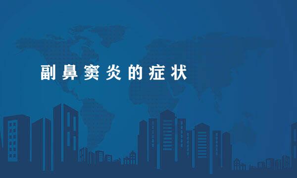 副 鼻 窦 炎 的 症 状