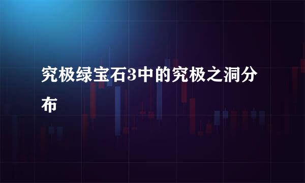 究极绿宝石3中的究极之洞分布