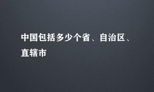 中国包括多少个省、自治区、直辖市