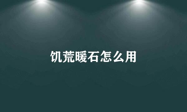 饥荒暖石怎么用