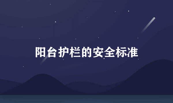 阳台护栏的安全标准