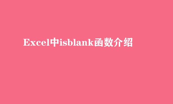 Excel中isblank函数介绍