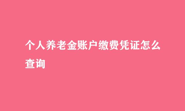 个人养老金账户缴费凭证怎么查询