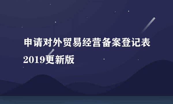 申请对外贸易经营备案登记表2019更新版