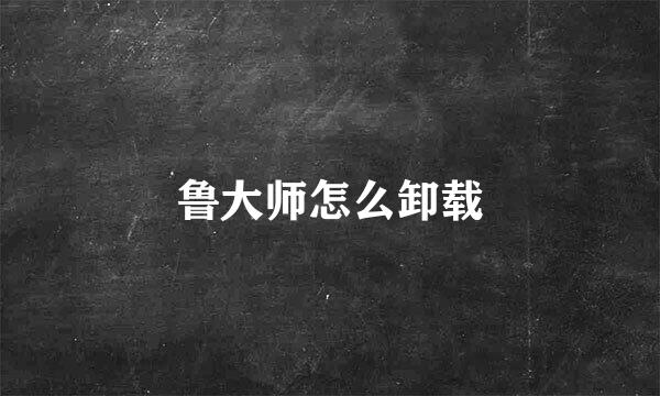 鲁大师怎么卸载