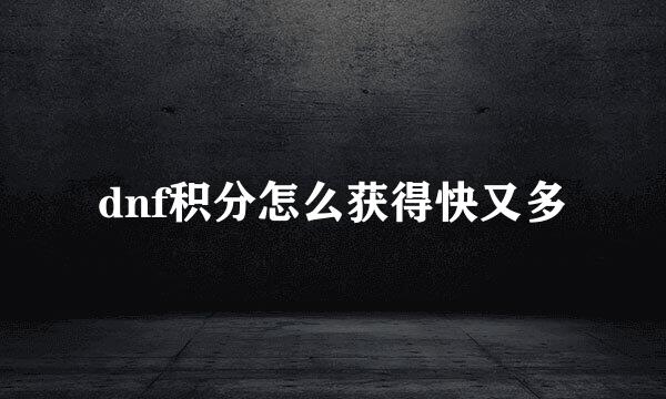 dnf积分怎么获得快又多